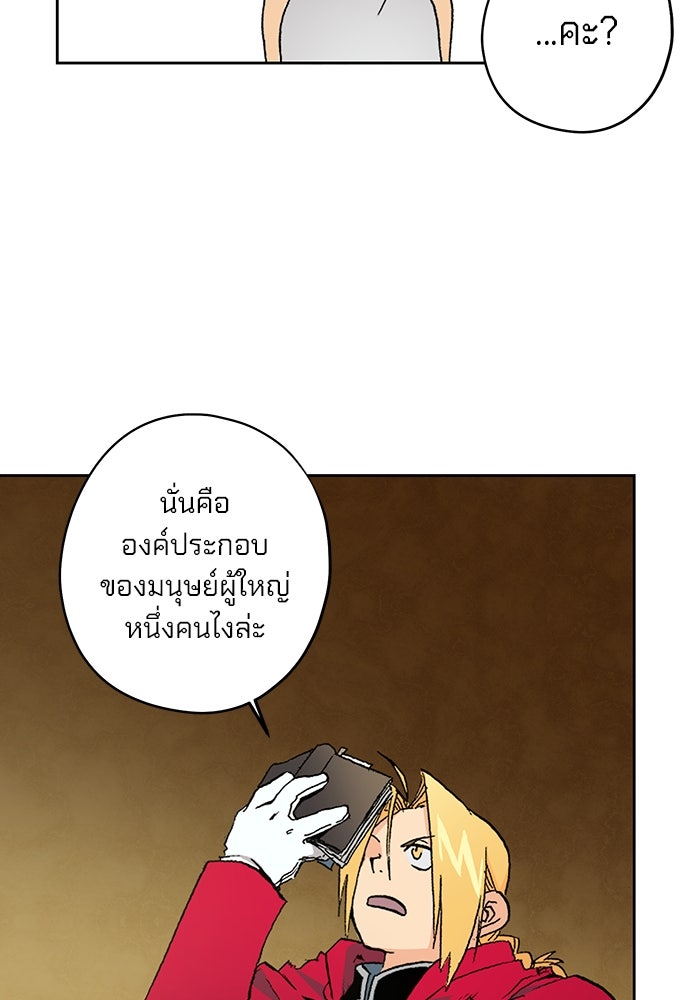 แขนกลคนแปรธาตุ [ฉบับเว็บตูน] - หน้า 89