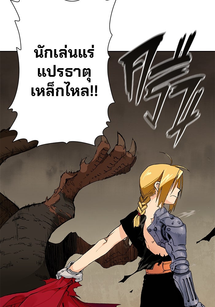 แขนกลคนแปรธาตุ [ฉบับเว็บตูน] - หน้า 55