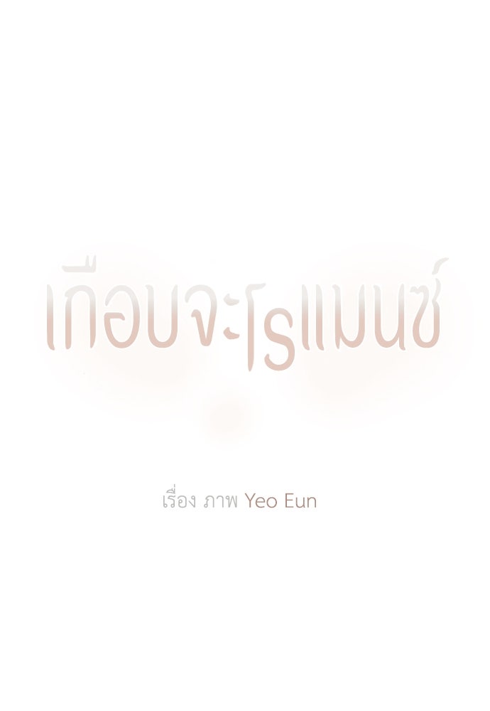 เกือบจะโรแมนซ์ - หน้า 42