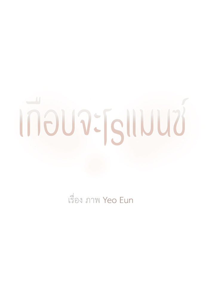 เกือบจะโรแมนซ์ - หน้า 40