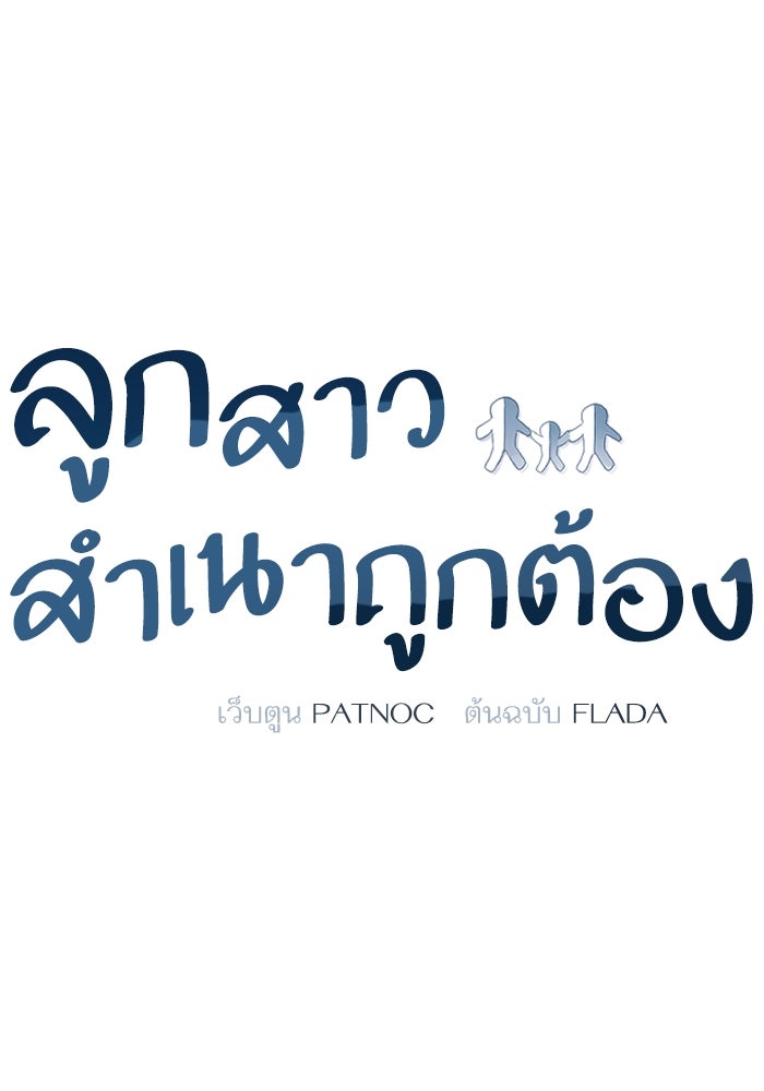 ลูกสาวสำเนาถูกต้อง - หน้า 1