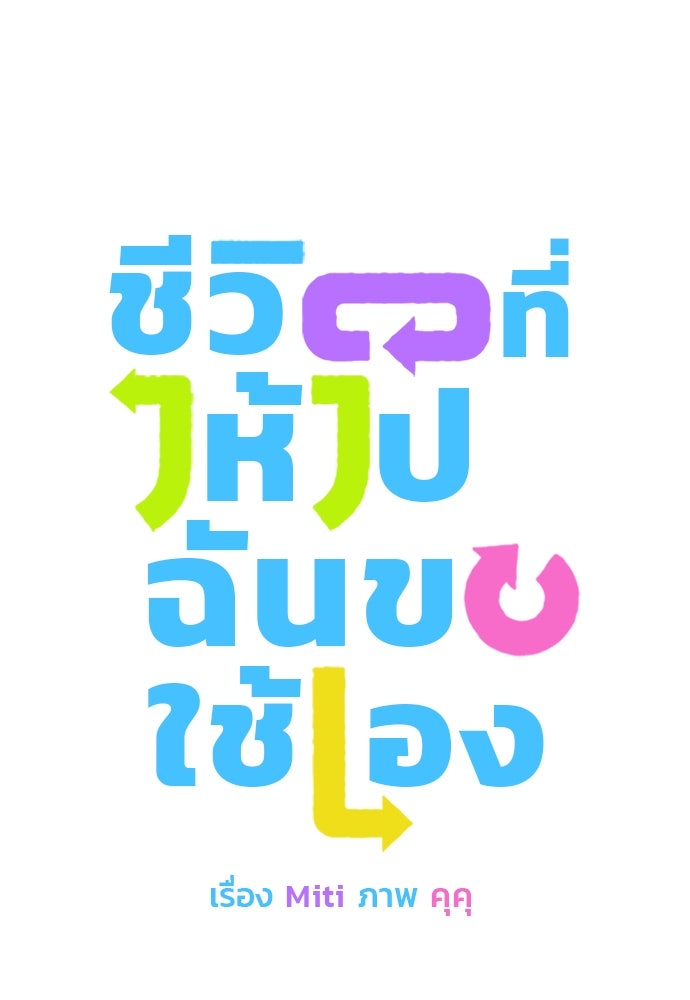 ชีวิตที่ให้ไปฉันขอใช้เอง - หน้า 138