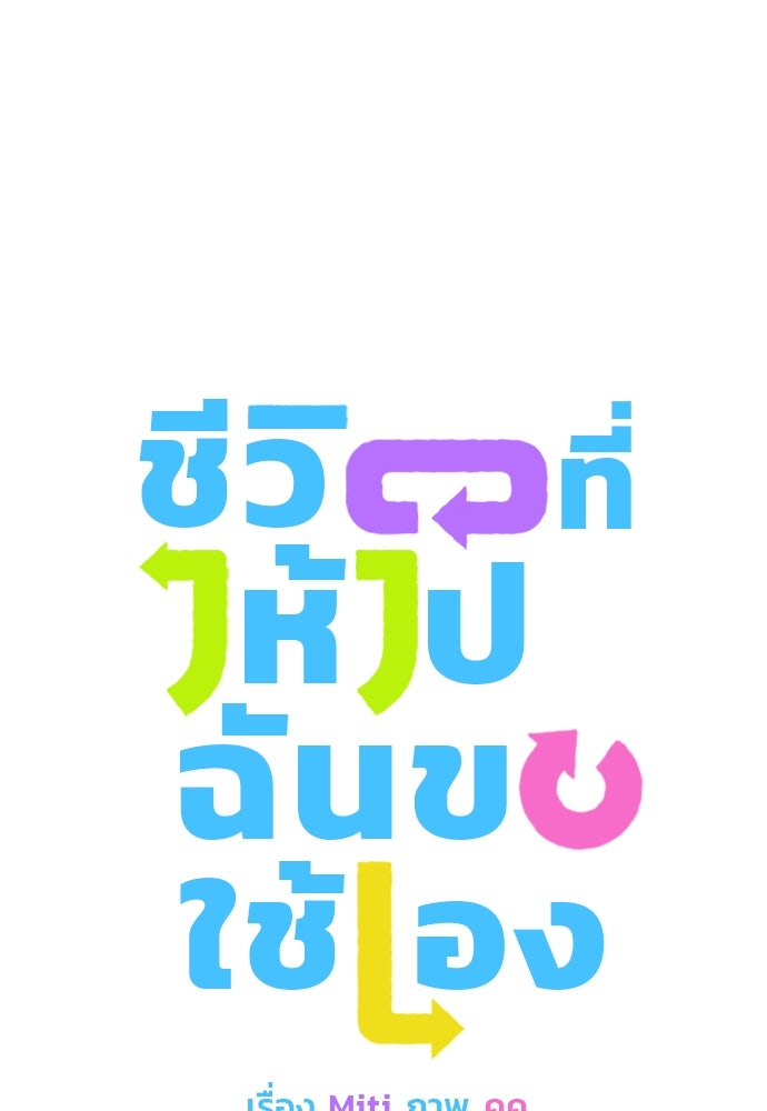 ชีวิตที่ให้ไปฉันขอใช้เอง - หน้า 1