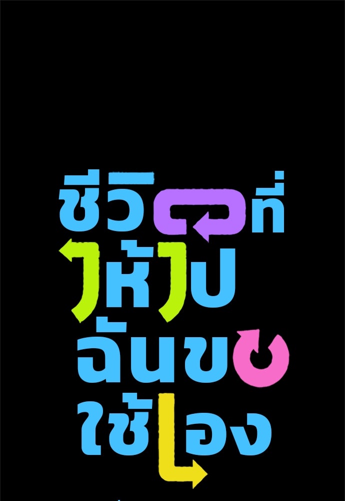 ชีวิตที่ให้ไปฉันขอใช้เอง - หน้า 1