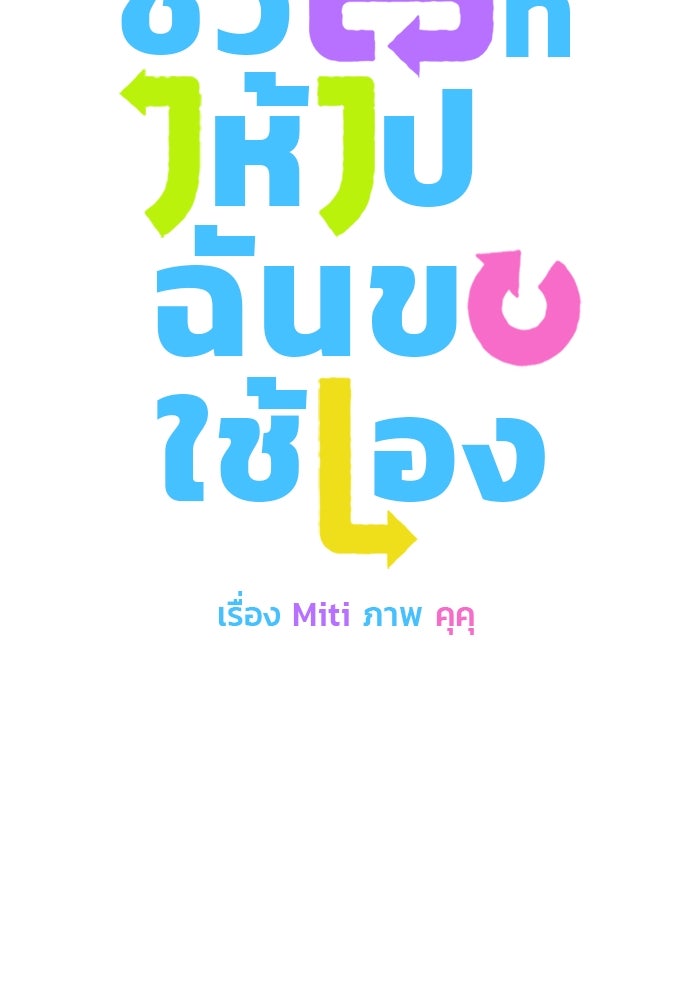 ชีวิตที่ให้ไปฉันขอใช้เอง - หน้า 18