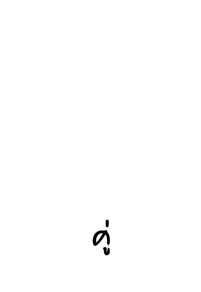 ชีวิตที่ให้ไปฉันขอใช้เอง - หน้า 18
