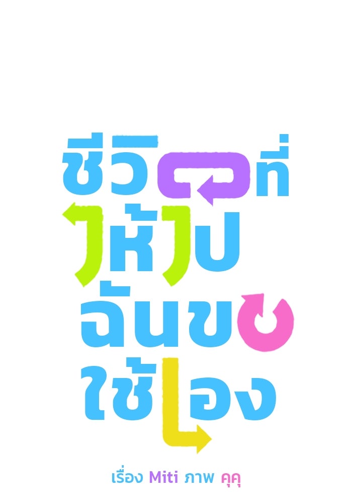 ชีวิตที่ให้ไปฉันขอใช้เอง - หน้า 10