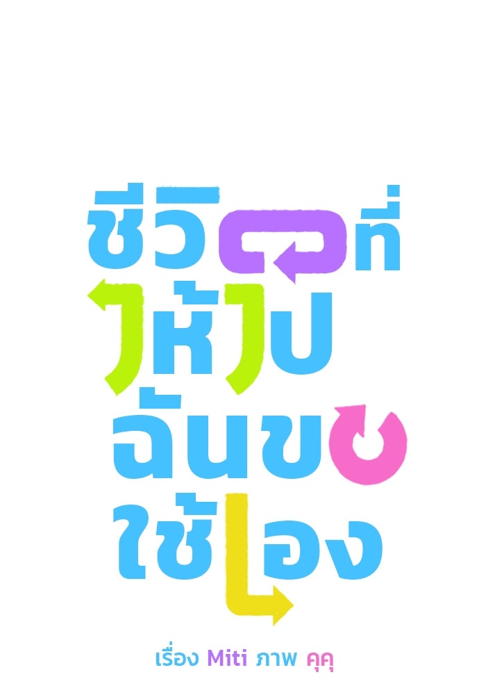 ชีวิตที่ให้ไปฉันขอใช้เอง - หน้า 6