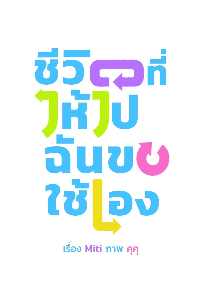 ชีวิตที่ให้ไปฉันขอใช้เอง - หน้า 1