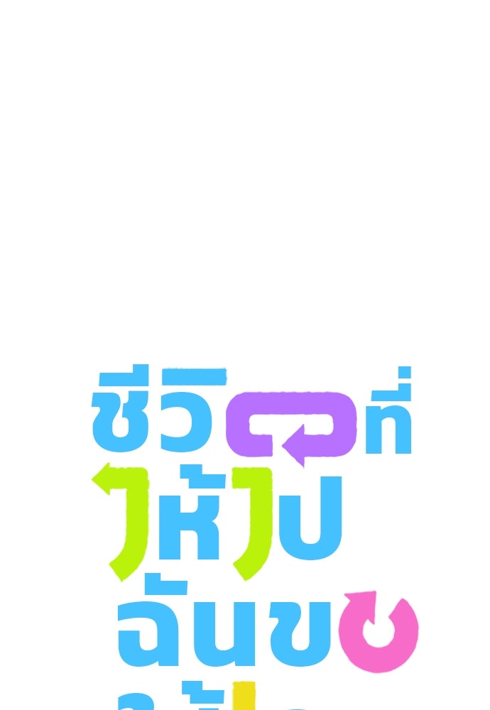 ชีวิตที่ให้ไปฉันขอใช้เอง - หน้า 9