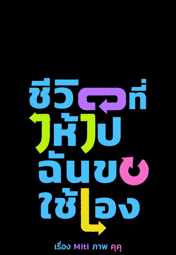 ชีวิตที่ให้ไปฉันขอใช้เอง - หน้า 9
