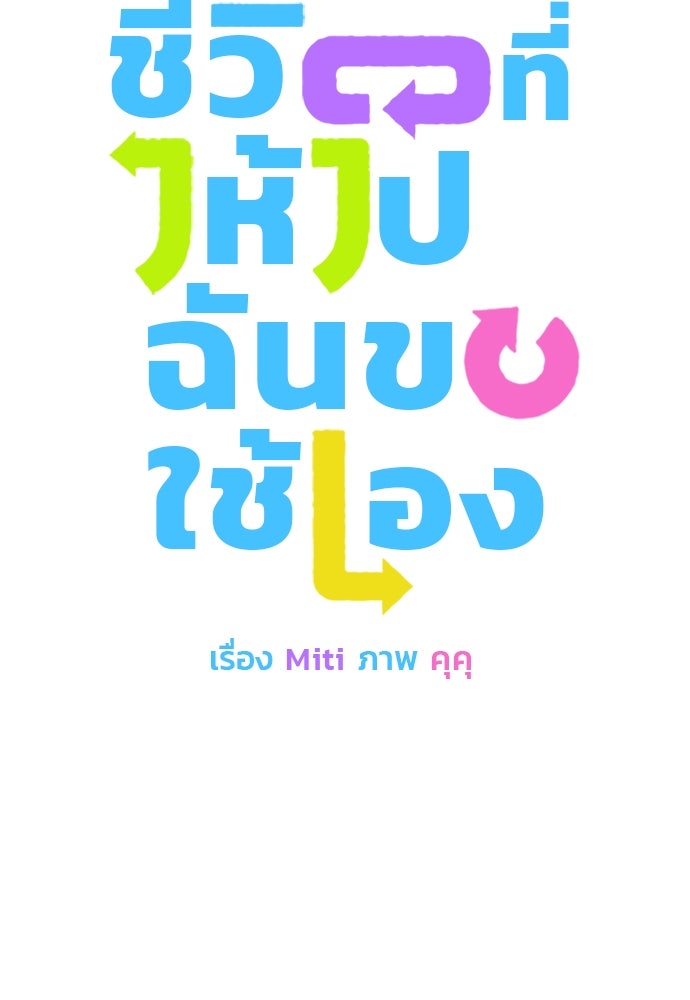 ชีวิตที่ให้ไปฉันขอใช้เอง - หน้า 10