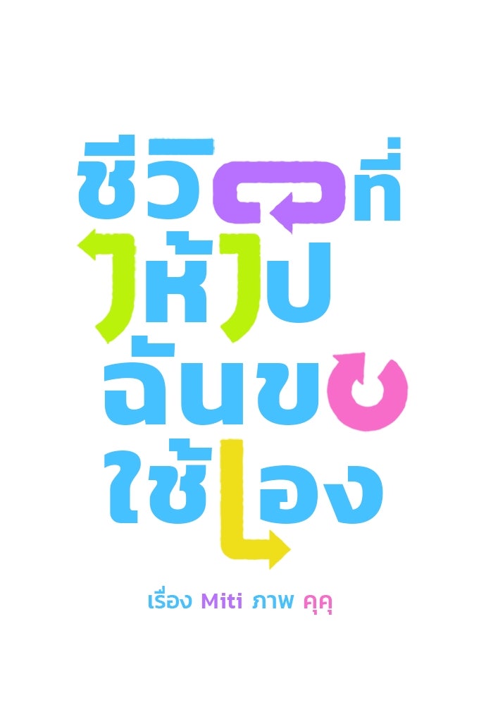 ชีวิตที่ให้ไปฉันขอใช้เอง - หน้า 7