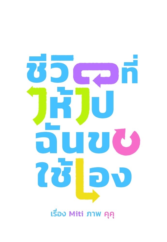 ชีวิตที่ให้ไปฉันขอใช้เอง - หน้า 9