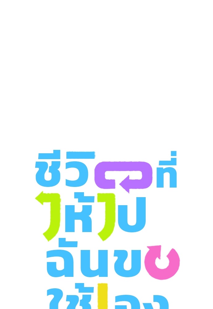ชีวิตที่ให้ไปฉันขอใช้เอง - หน้า 8