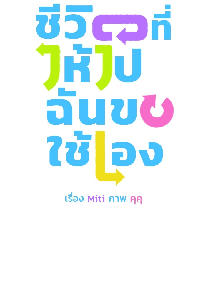 ชีวิตที่ให้ไปฉันขอใช้เอง - หน้า 10