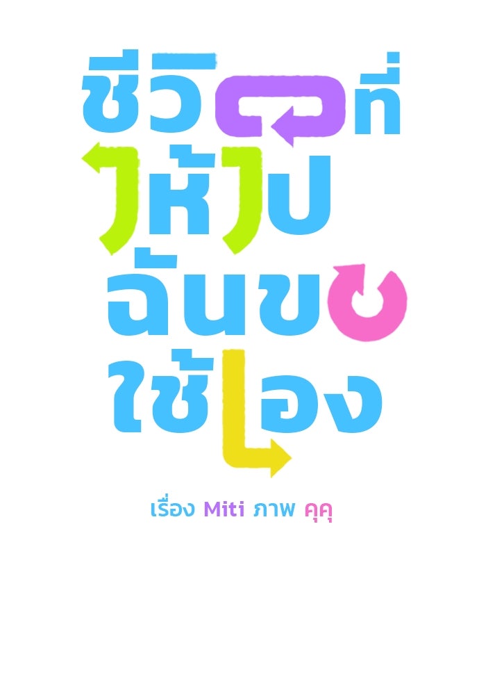 ชีวิตที่ให้ไปฉันขอใช้เอง - หน้า 8