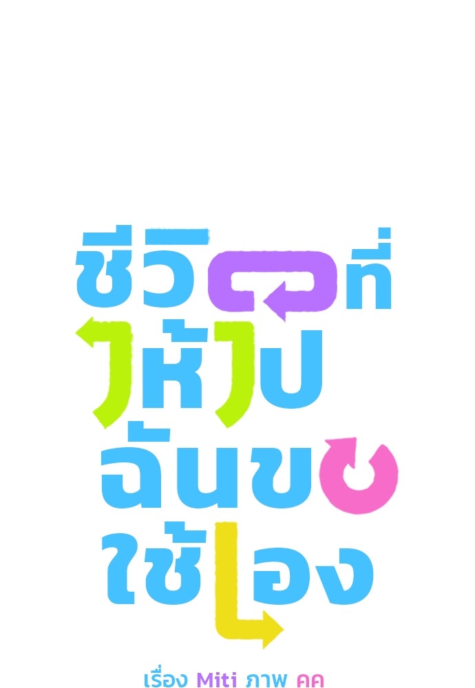 ชีวิตที่ให้ไปฉันขอใช้เอง - หน้า 9