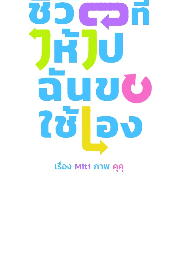 ชีวิตที่ให้ไปฉันขอใช้เอง - หน้า 10