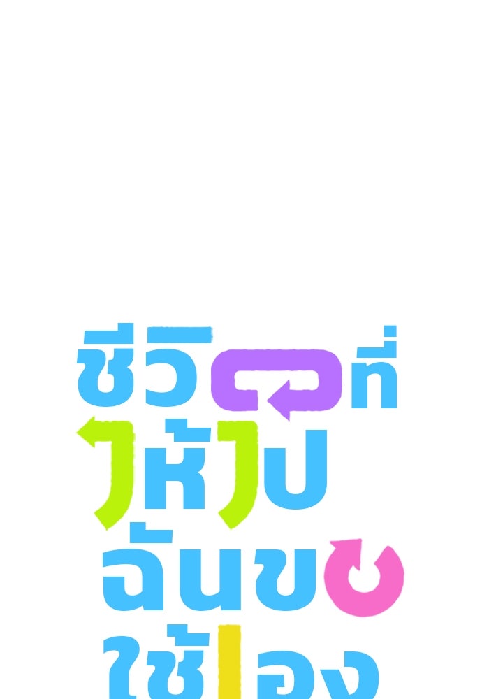 ชีวิตที่ให้ไปฉันขอใช้เอง - หน้า 6