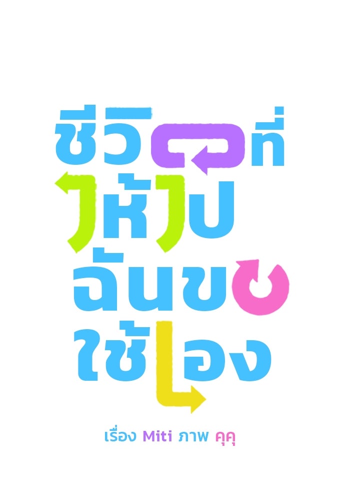 ชีวิตที่ให้ไปฉันขอใช้เอง - หน้า 7