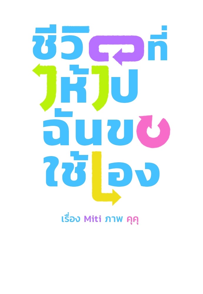 ชีวิตที่ให้ไปฉันขอใช้เอง - หน้า 8