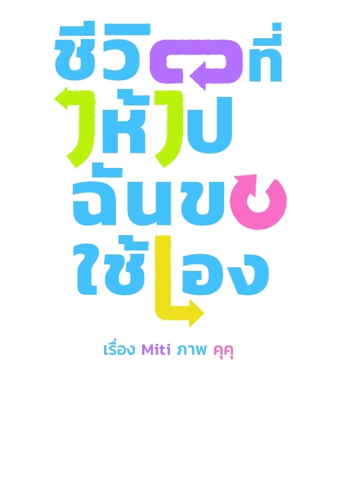 ชีวิตที่ให้ไปฉันขอใช้เอง - หน้า 8