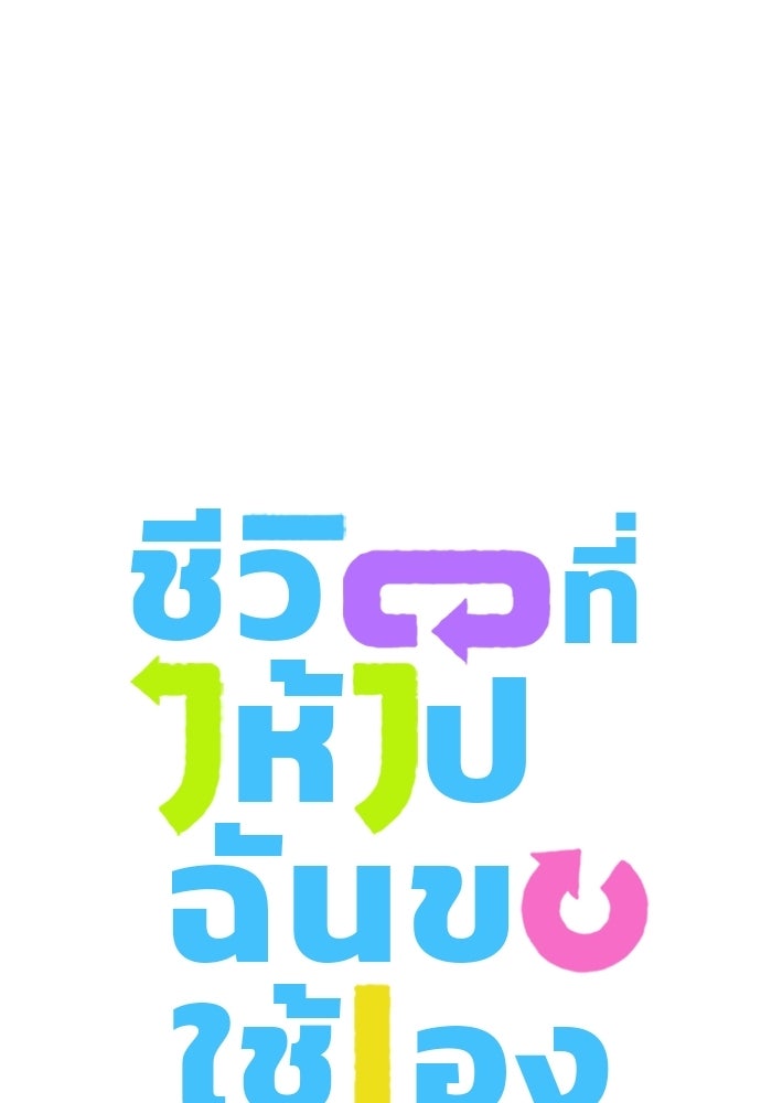 ชีวิตที่ให้ไปฉันขอใช้เอง - หน้า 12