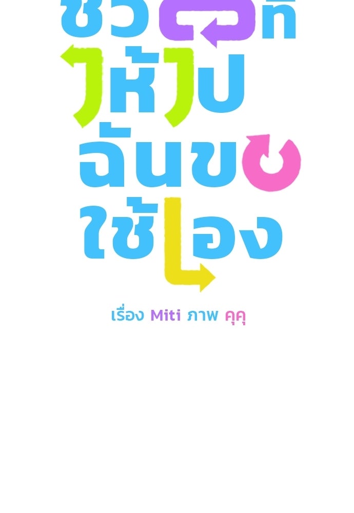 ชีวิตที่ให้ไปฉันขอใช้เอง - หน้า 9
