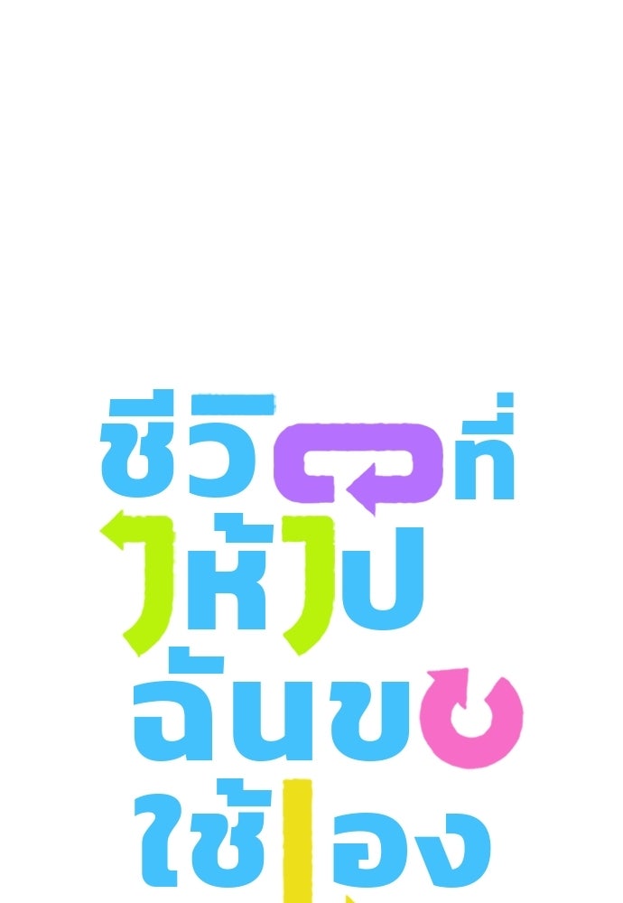ชีวิตที่ให้ไปฉันขอใช้เอง - หน้า 7