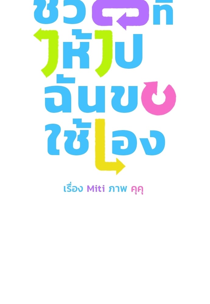ชีวิตที่ให้ไปฉันขอใช้เอง - หน้า 7