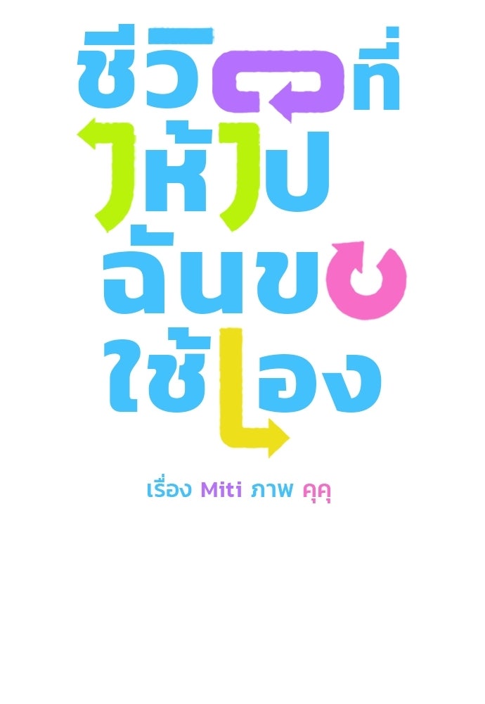 ชีวิตที่ให้ไปฉันขอใช้เอง - หน้า 8