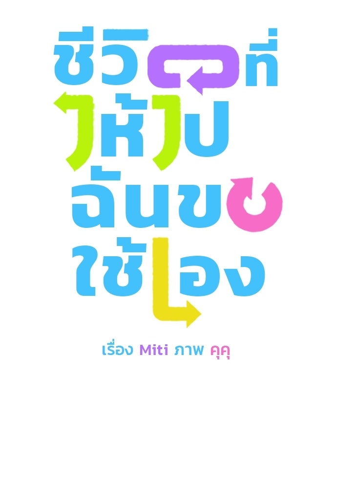 ชีวิตที่ให้ไปฉันขอใช้เอง - หน้า 6