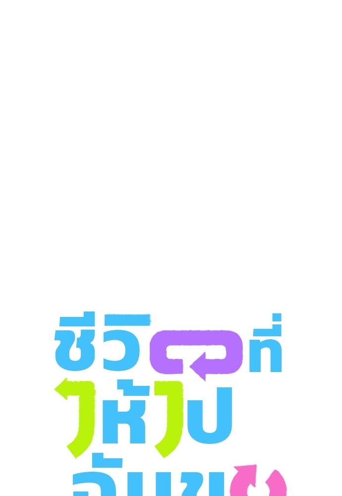 ชีวิตที่ให้ไปฉันขอใช้เอง - หน้า 8