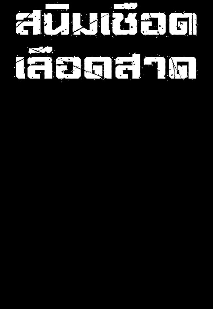 สนิมเชือดเลือดสาด - หน้า 27