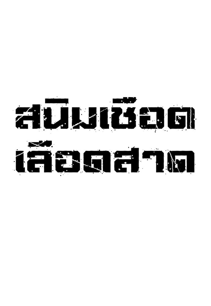 สนิมเชือดเลือดสาด - หน้า 52
