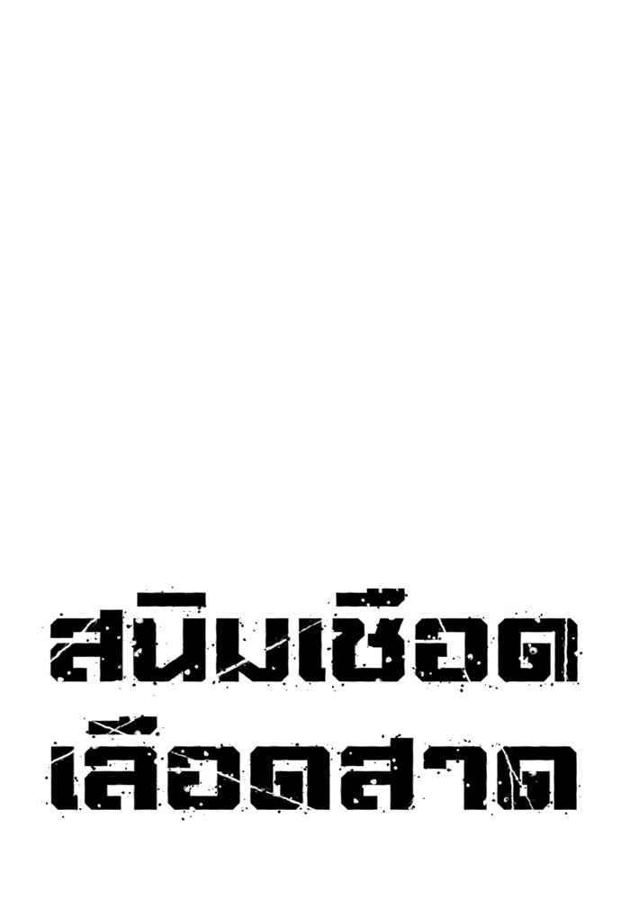 สนิมเชือดเลือดสาด - หน้า 55