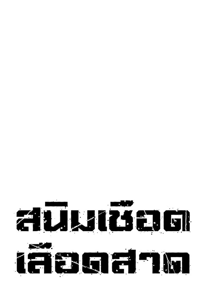 สนิมเชือดเลือดสาด - หน้า 63