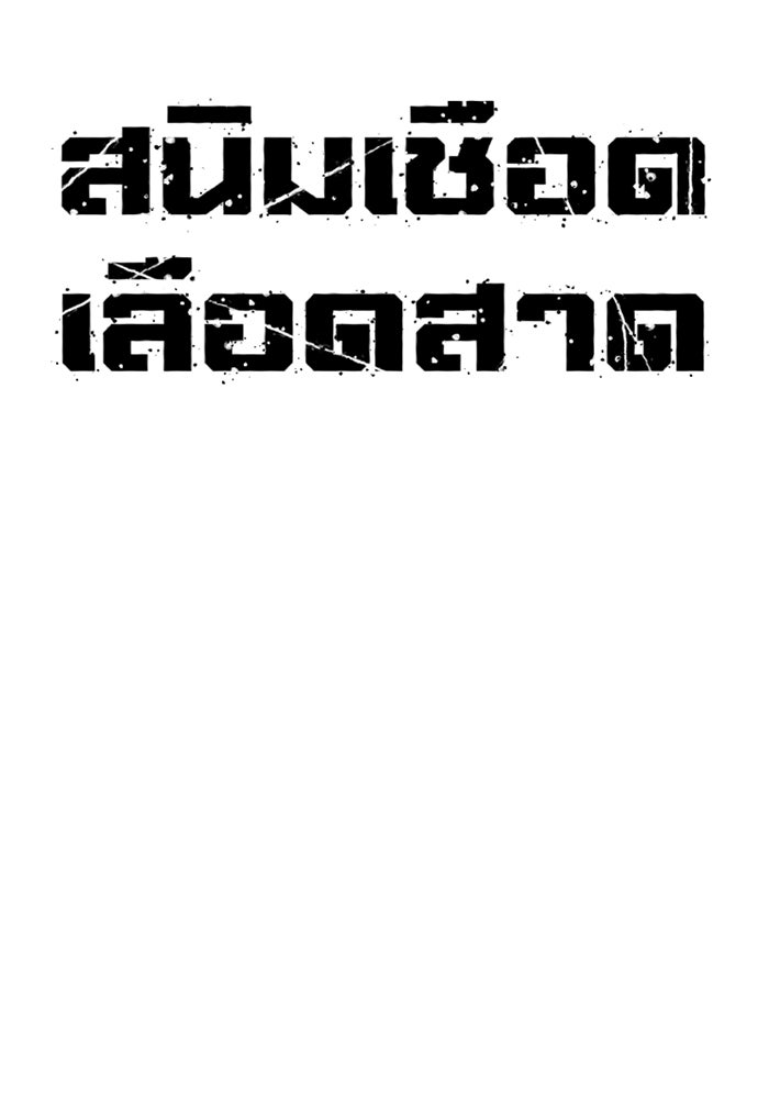 สนิมเชือดเลือดสาด - หน้า 43