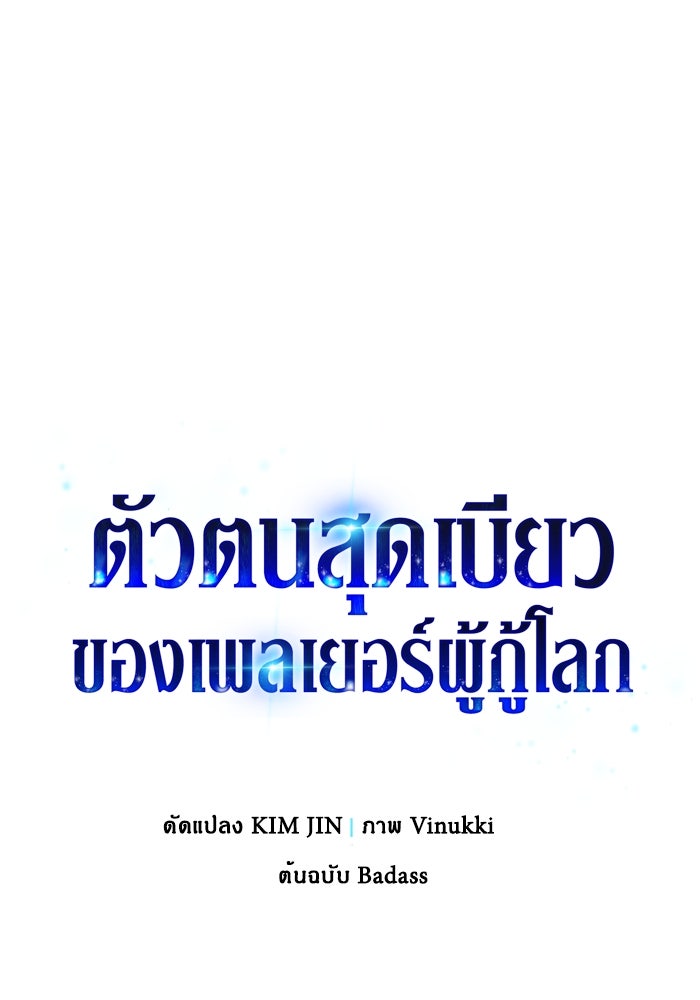ตัวตนสุดเบียวของเพลเยอร์ผู้กู้โลก - หน้า 1