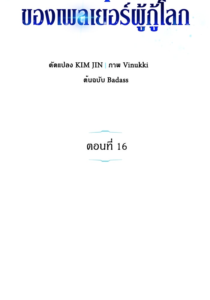 ตัวตนสุดเบียวของเพลเยอร์ผู้กู้โลก - หน้า 17