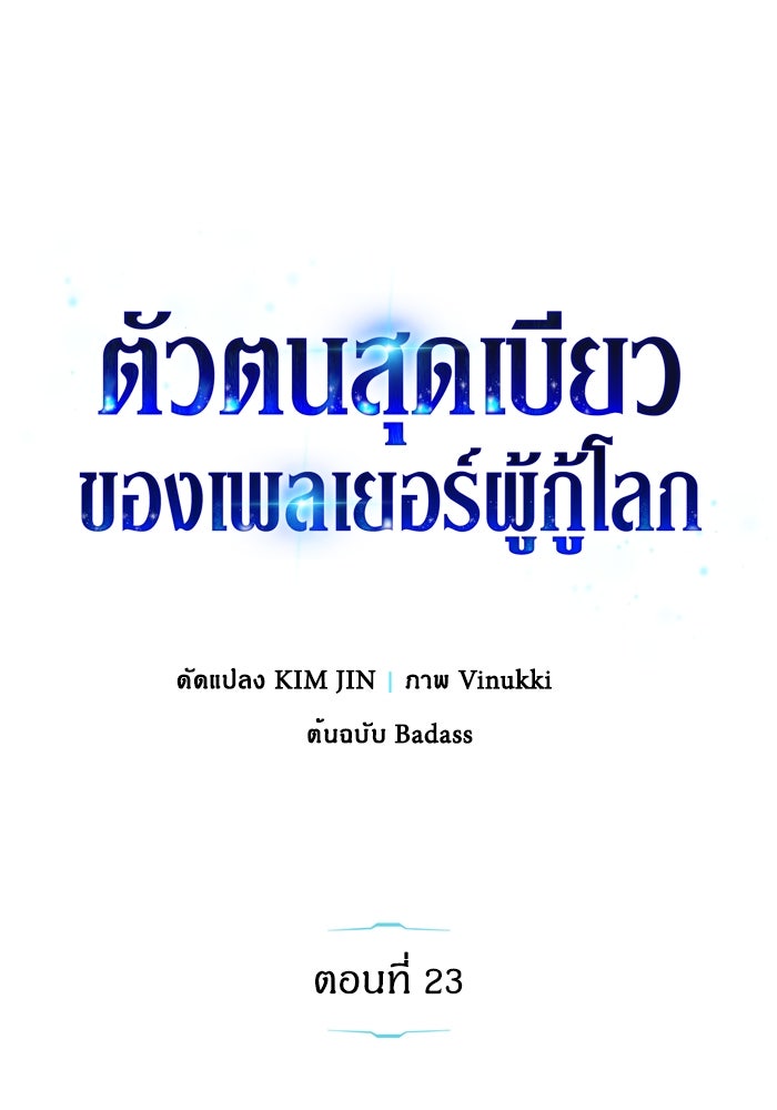 ตัวตนสุดเบียวของเพลเยอร์ผู้กู้โลก - หน้า 22