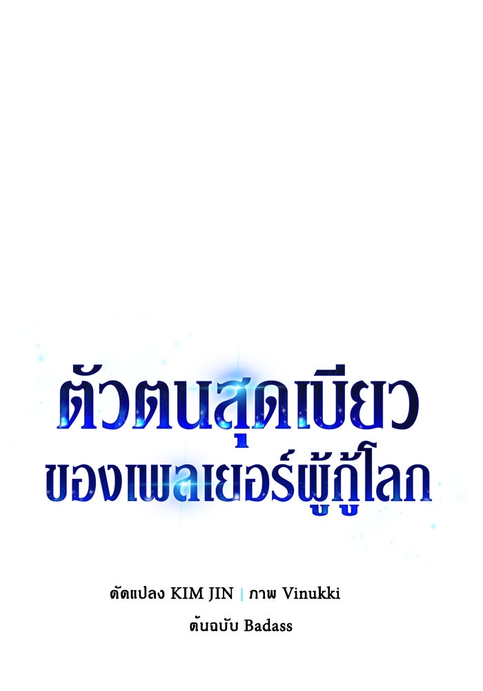 ตัวตนสุดเบียวของเพลเยอร์ผู้กู้โลก - หน้า 1