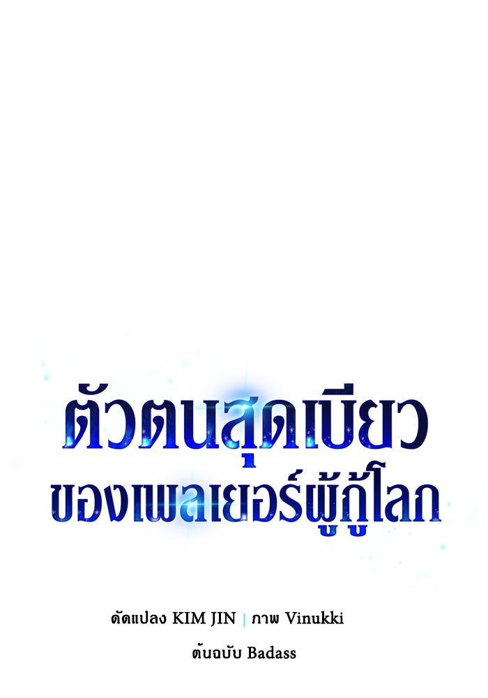 ตัวตนสุดเบียวของเพลเยอร์ผู้กู้โลก - หน้า 14