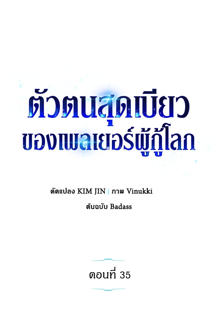 ตัวตนสุดเบียวของเพลเยอร์ผู้กู้โลก - หน้า 39