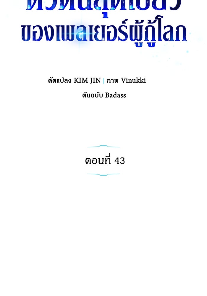 ตัวตนสุดเบียวของเพลเยอร์ผู้กู้โลก - หน้า 67