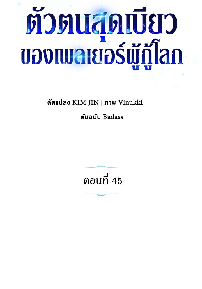 ตัวตนสุดเบียวของเพลเยอร์ผู้กู้โลก - หน้า 70