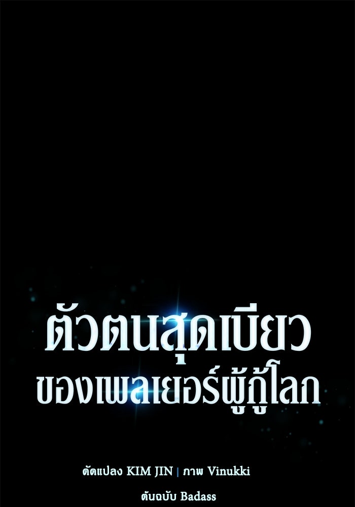 ตัวตนสุดเบียวของเพลเยอร์ผู้กู้โลก - หน้า 1