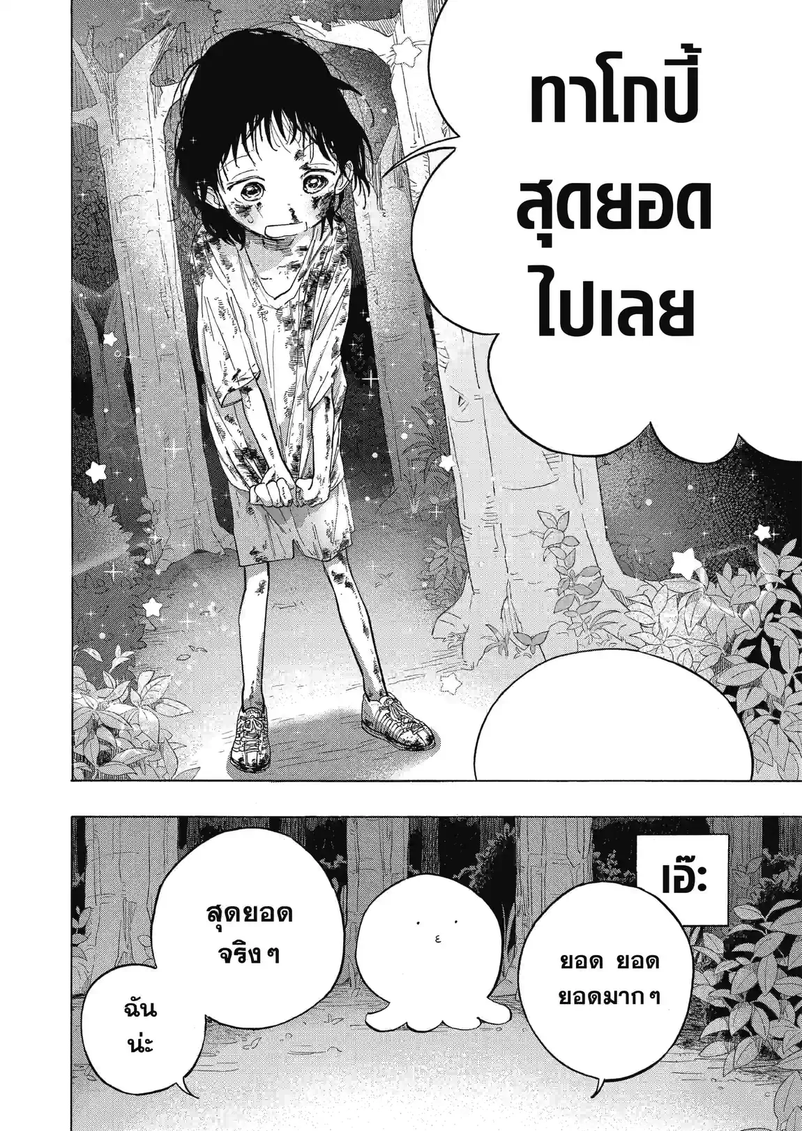 กำเนิดบาปทาโกปี้ - หน้า 22