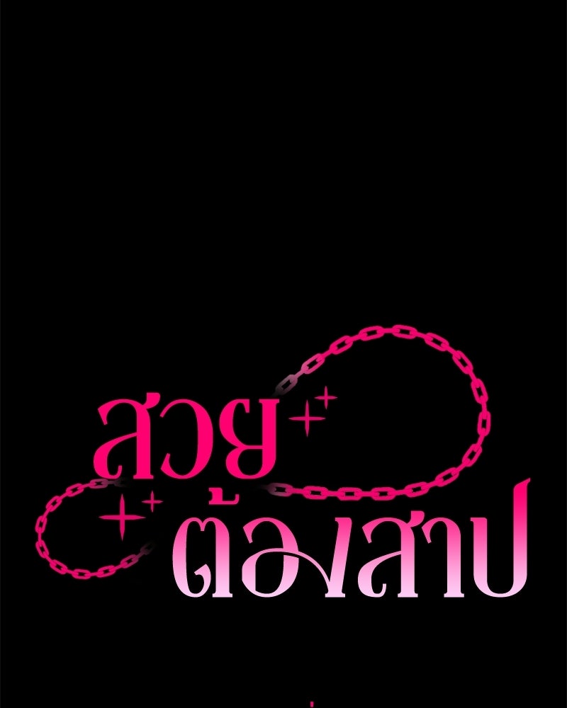 สวยต้องสาป - หน้า 60